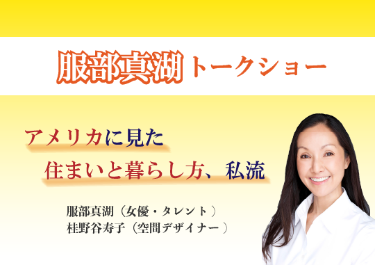 服部真湖トークショー「アメリカに見た住まいと暮らし方、私流」