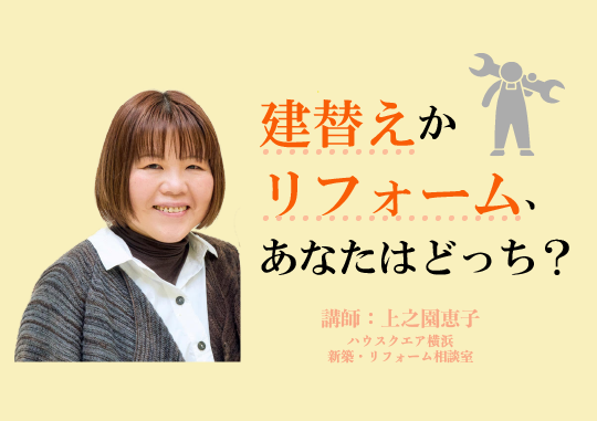 マンスリーセミナー①「建替えかリフォーム、あなたはどっち？」<新築・ﾘﾌｫｰﾑ相談室ｾﾐﾅｰ>