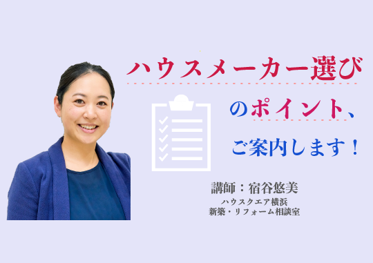 マンスリーセミナー②「ハウスメーカー選びのポイント、ご案内します！」<新築・ﾘﾌｫｰﾑ相談室ｾﾐﾅｰ>