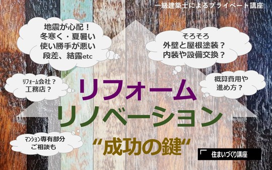 中立な立場の一級建築士による無料の住まいづくり講座「リフォーム・リノベーション“成功の鍵”」プロの視点でご説明。一緒にリフォーム会社見学も！