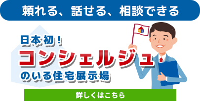 日本初！コンシェルジュのいる住宅展示場