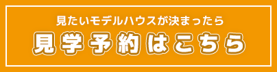 見学予約はこちら