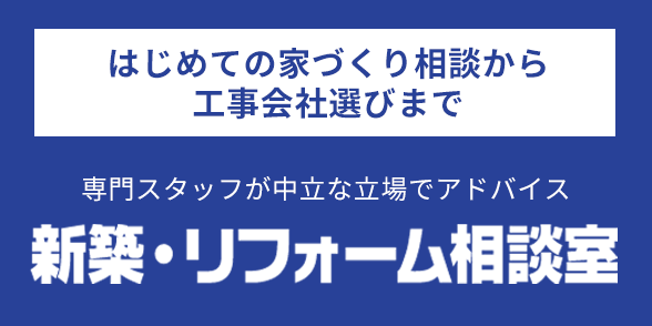 新築・リフォーム相談室