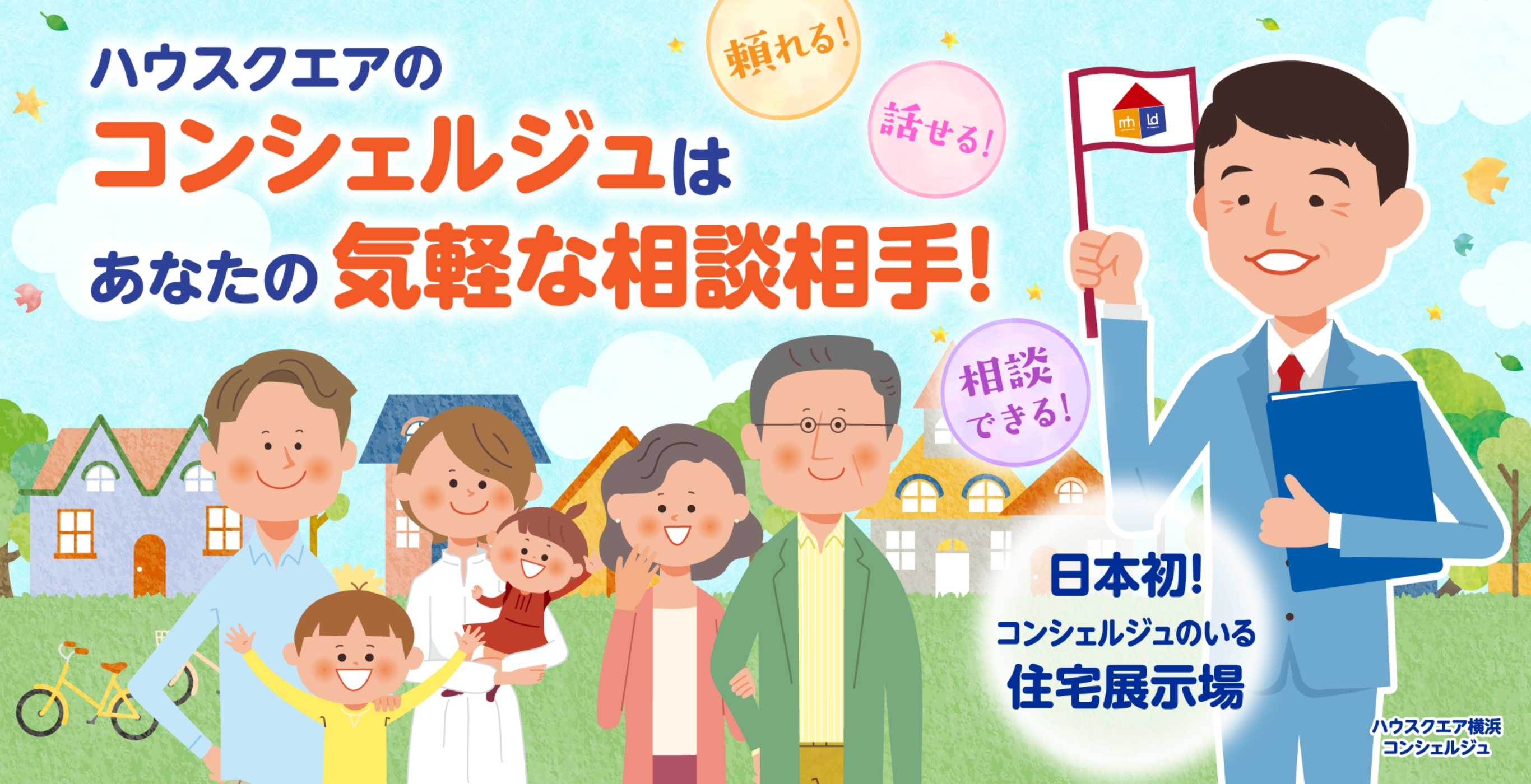 頼れる！話せる！相談できる！日本初！コンシェルジュのいる住宅展示場ハウスクエアのコンシェルジュはあなたの気軽な相談相手！