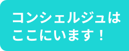 コンシェルジュはここにいます！