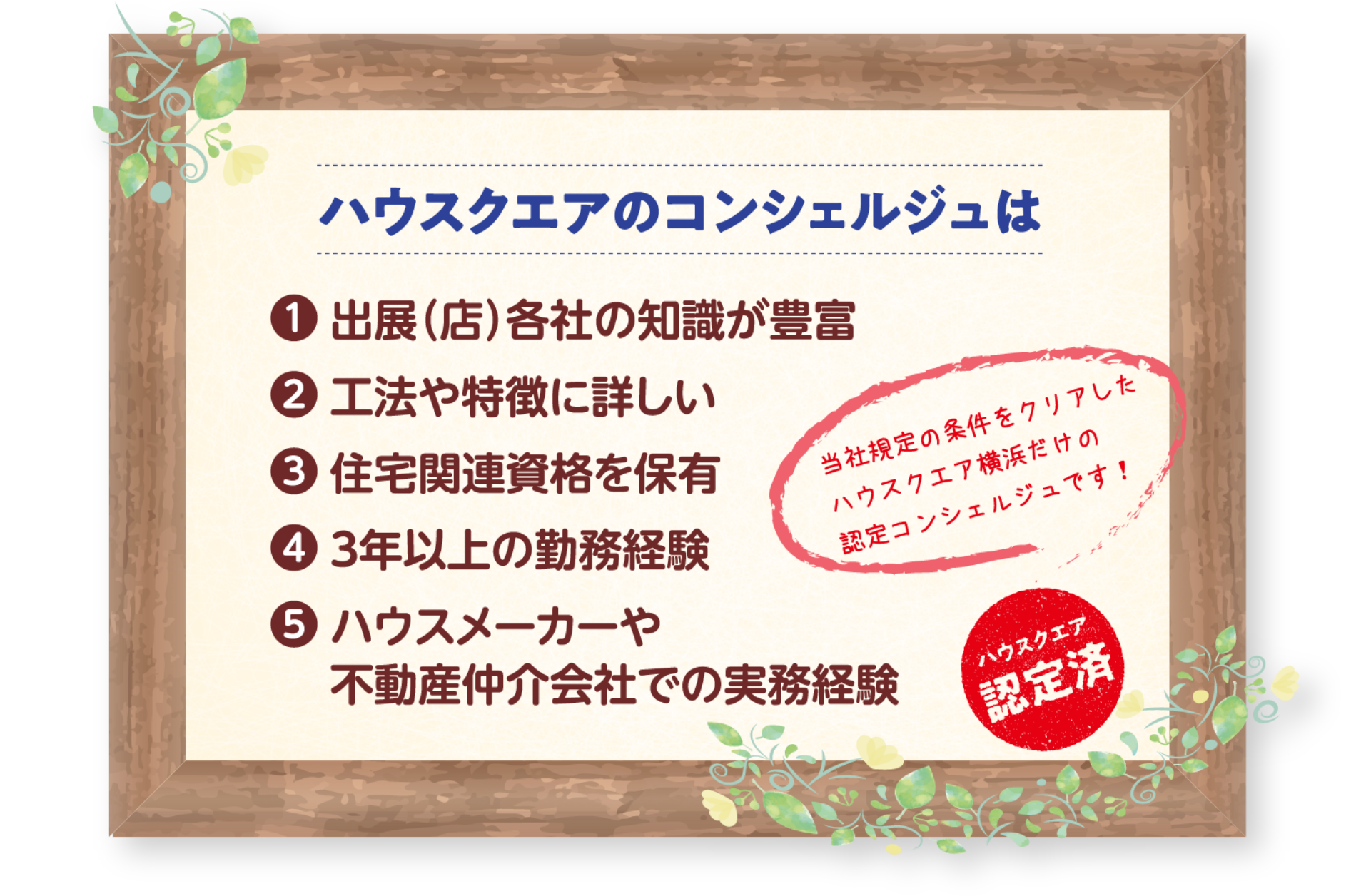 ハウスクエアのコンシェルジュは当社規定の条件をクリアしたハウスクエア横浜だけの認定コンシェルジュです！