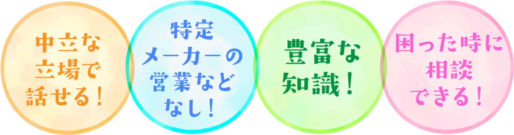 中立な立場で話せる！特定メーカーの営業などなし！豊富な知識！困った時に相談できる！