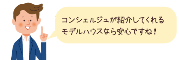 コンシェルジュが紹介してくれるモデルハウスなら安心ですね！
