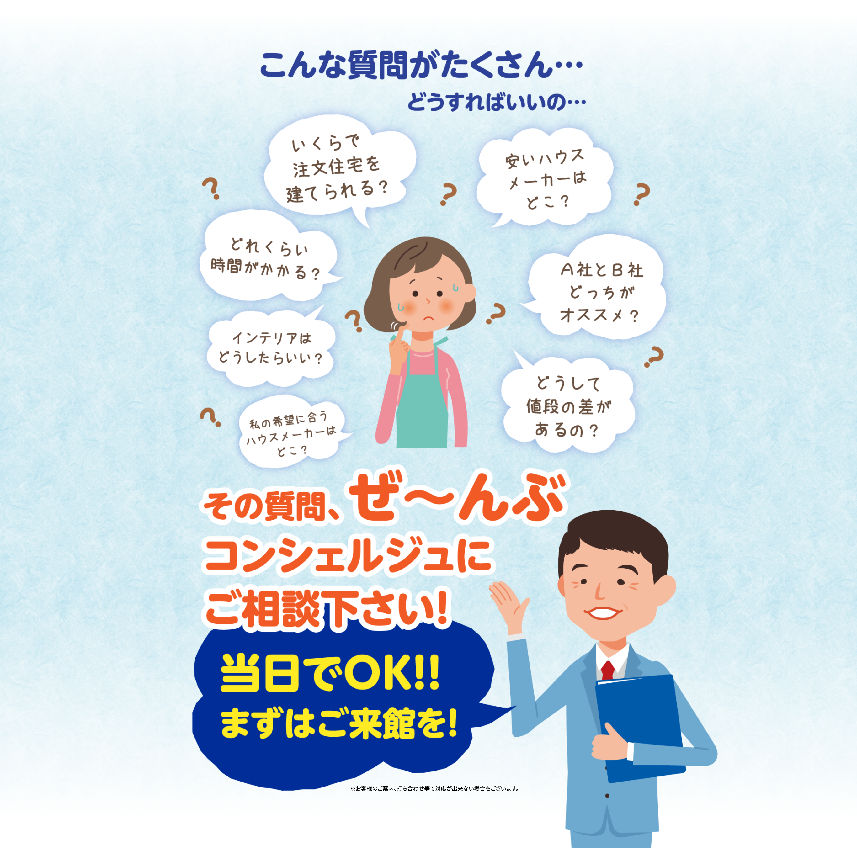 その質問、ぜーんぶコンシェルジュにご相談ください！当日でOK！まずはご来館を！