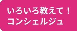 いろいろ教えて！コンシェルジュ