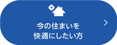 今の住まいを快適にしたい方