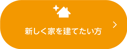 新しく家を建てたい方