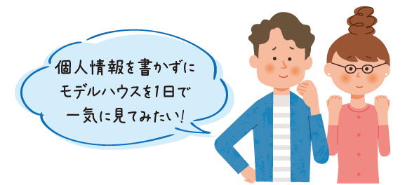 個人情報を書かずにモデルハウスを1日で一気に見てみたい！