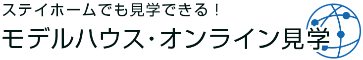 ステイホームでも見学できる!モデルハウス・オンライン見学